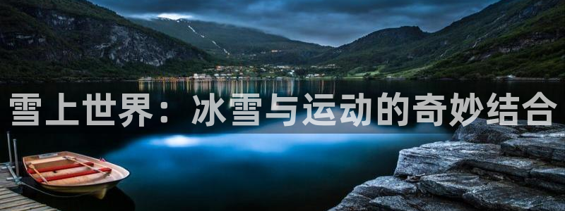 usdt数量查询：雪上世界：冰雪与运动的奇妙结合