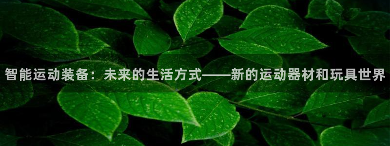 usdt网络：智能运动装备：未来的生活方式——新的运