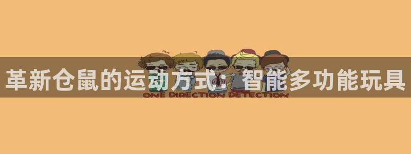 USDT钱包地址在哪里看：革新仓鼠的运动方式：智能多