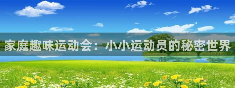 usdt的钱包余额图片：家庭趣味运动会：小小运动员的