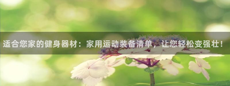 usdt转账地址填错：适合您家的健身器材：家用运动装