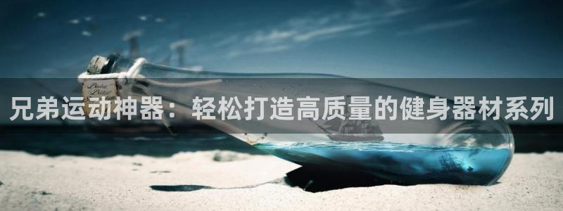 usdt用什么软件：兄弟运动神器：轻松打造高质量的健