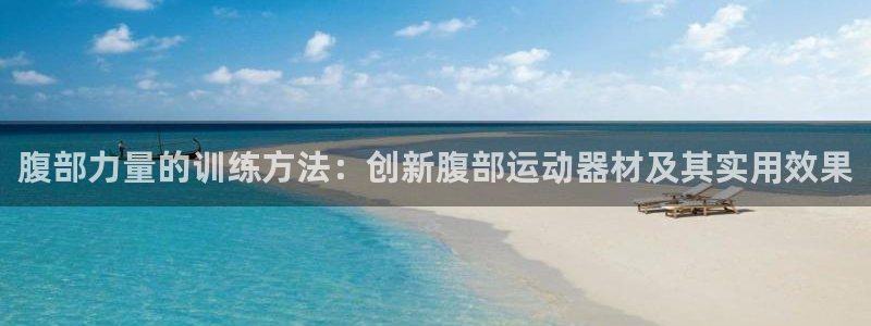 usdt(erc20)下载地址：腹部力量的训练方法：创新腹部