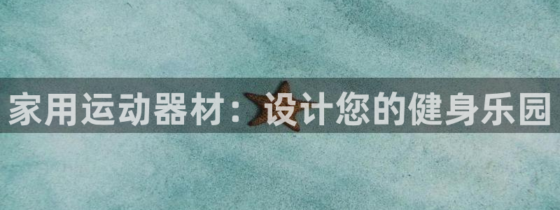 usdt换平台：家用运动器材：设计您的健身乐园
