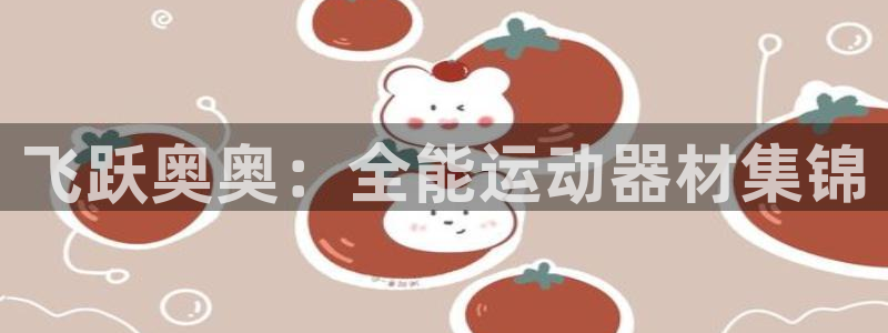 usdt 被ok冻结：飞跃奥奥：全能运动器材集锦