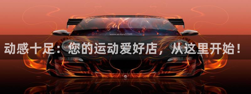 usdt转换人民币汇率：动感十足：您的运动爱好店，从这里开始